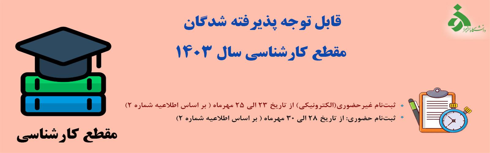 ثبت‌نام پذیرفته شدگان مقطع کارشناسی سال 1403