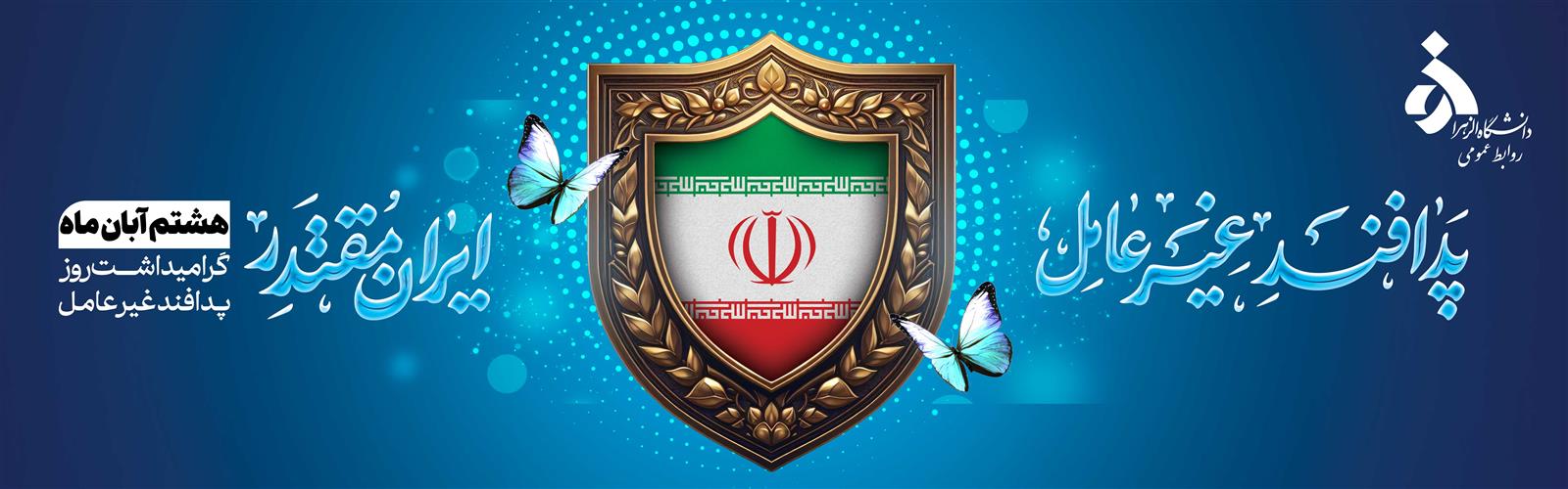 هشتم آبان هفته پدافند غیر عامل گرامی باد